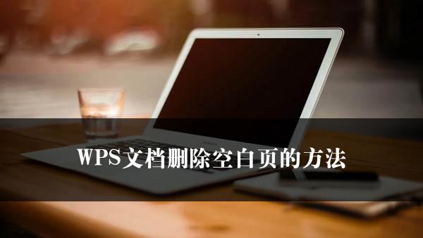 WPS文档删除空白页的方法