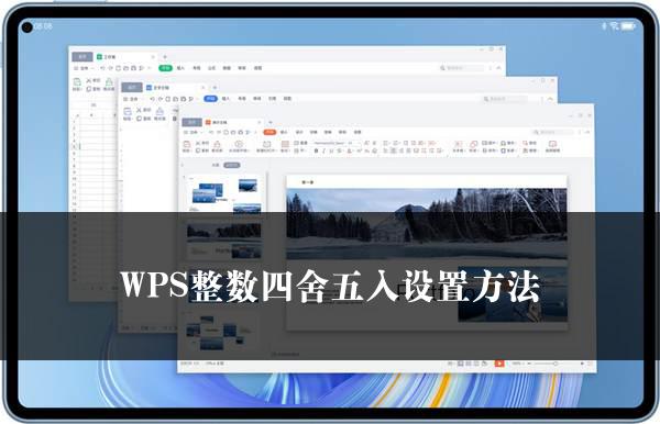 WPS整数四舍五入设置方法