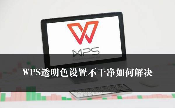 WPS透明色设置不干净如何解决