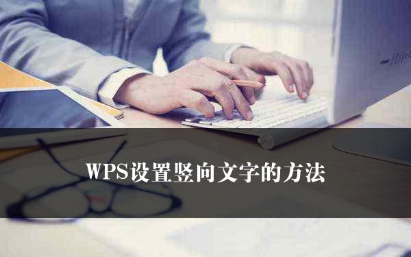 WPS设置竖向文字的方法