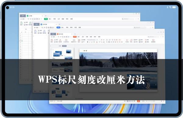 WPS标尺刻度改厘米方法