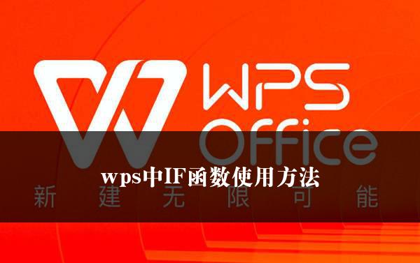 wps中IF函数使用方法