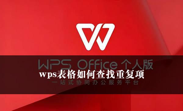 wps表格如何查找重复项