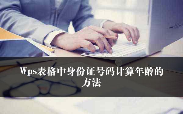 Wps表格中身份证号码计算年龄的方法