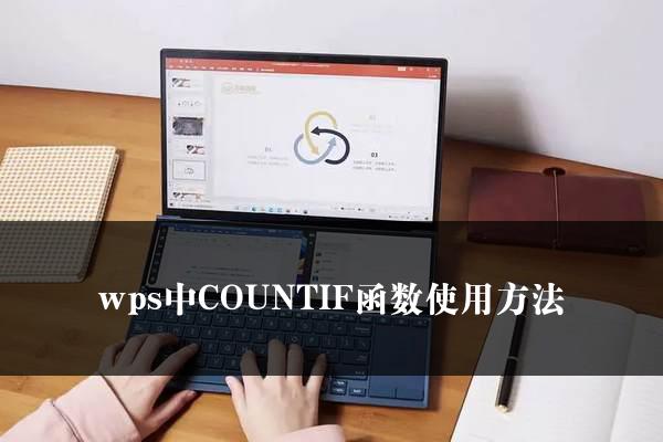 wps中COUNTIF函数使用方法