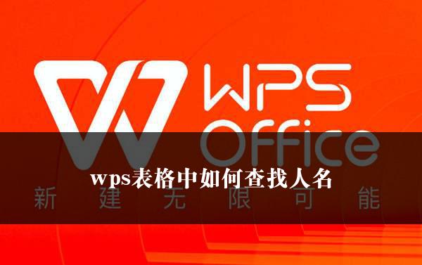 wps表格中如何查找人名