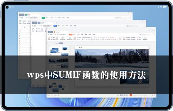 wps中SUMIF函数的使用方法