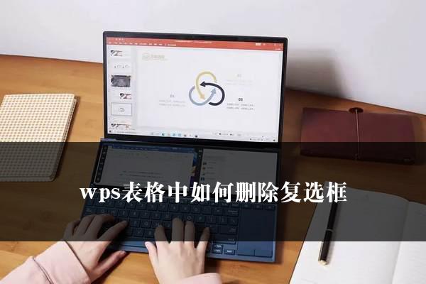 wps表格中如何删除复选框