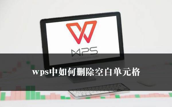 wps中如何删除空白单元格