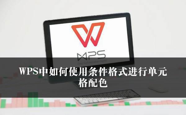 WPS中如何使用条件格式进行单元格配色