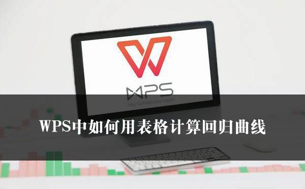 WPS中如何用表格计算回归曲线