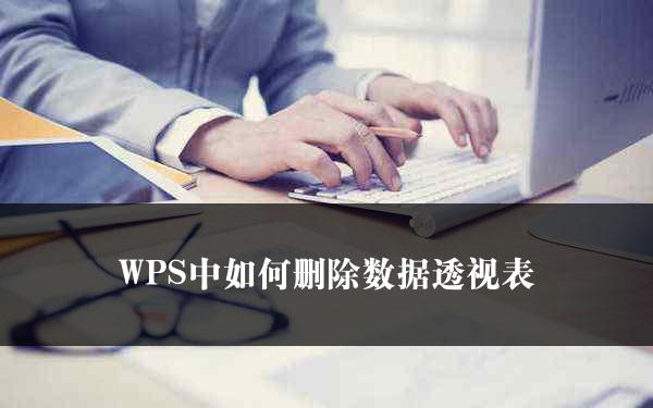 WPS中如何删除数据透视表