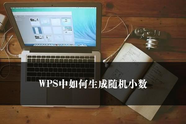 WPS中如何生成随机小数