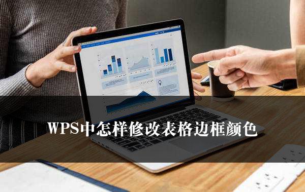 WPS中怎样修改表格边框颜色