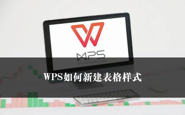 WPS如何新建表格样式