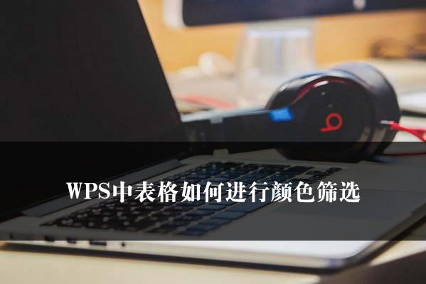 WPS中表格如何进行颜色筛选