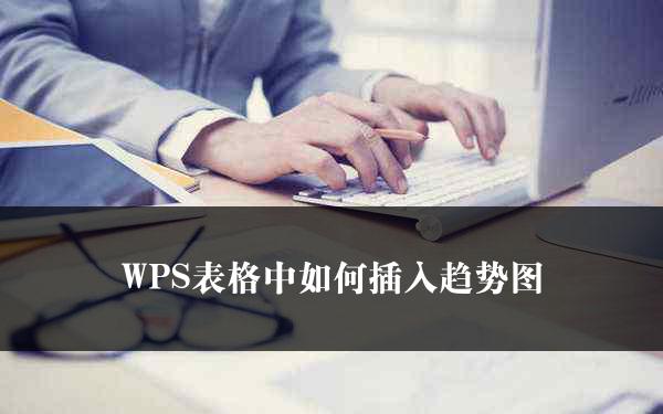 WPS表格中如何插入趋势图