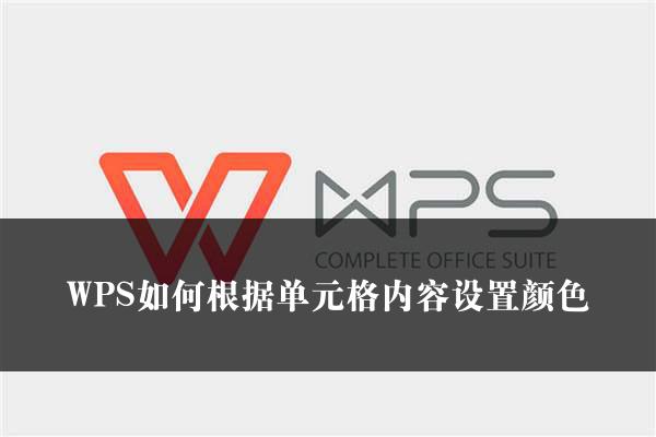 WPS如何根据单元格内容设置颜色