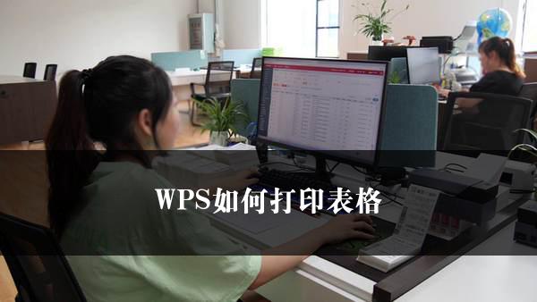 WPS如何打印表格