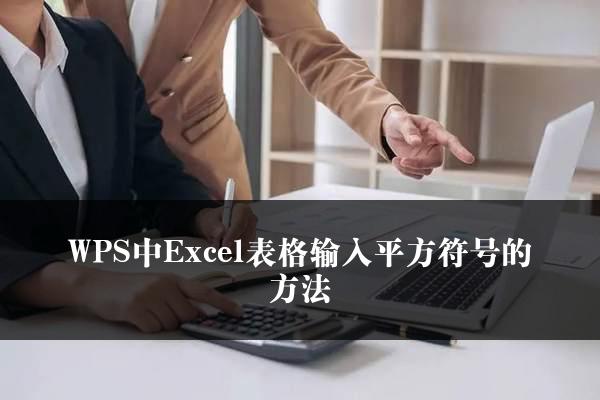 WPS中Excel表格输入平方符号的方法