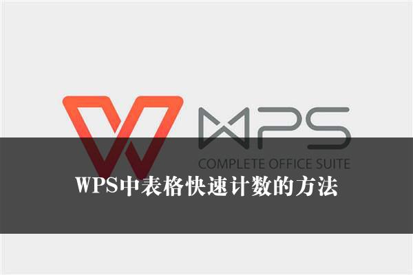 WPS中表格快速计数的方法