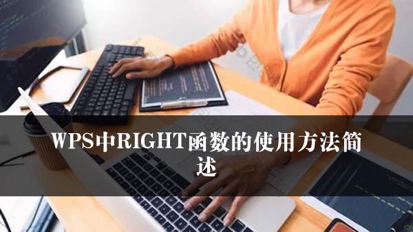 WPS中RIGHT函数的使用方法简述