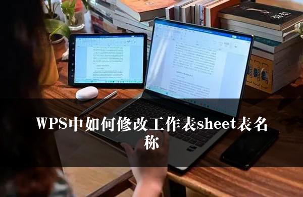 WPS中如何修改工作表sheet表名称