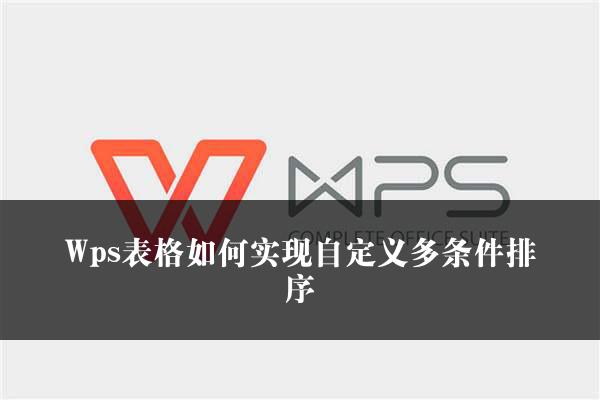 Wps表格如何实现自定义多条件排序