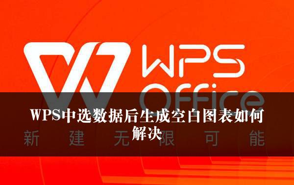 WPS中选数据后生成空白图表如何解决