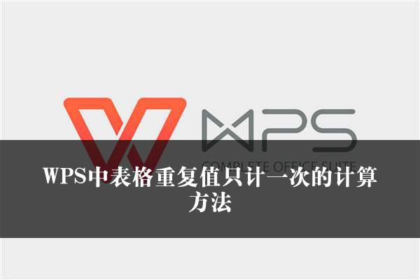 WPS中表格重复值只计一次的计算方法