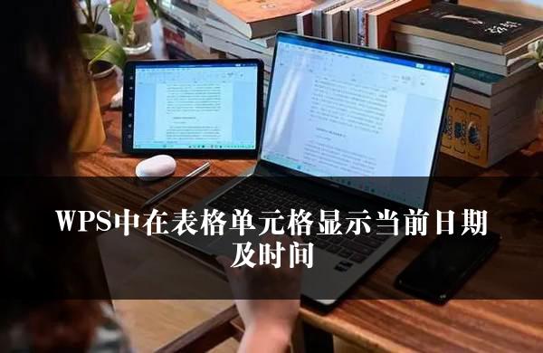 WPS中在表格单元格显示当前日期及时间