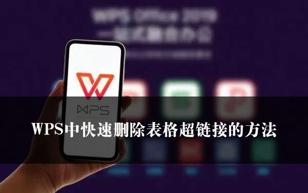 WPS中快速删除表格超链接的方法