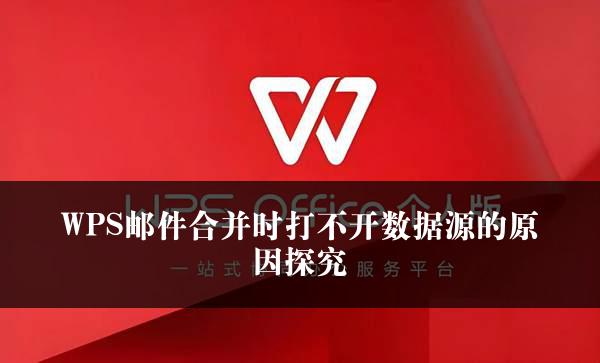 WPS邮件合并时打不开数据源的原因探究