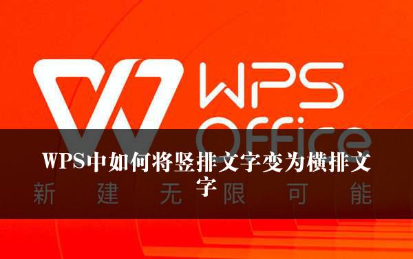 WPS中如何将竖排文字变为横排文字