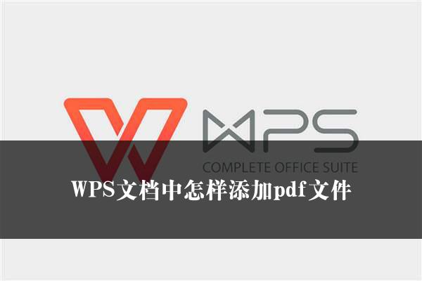 WPS文档中怎样添加pdf文件