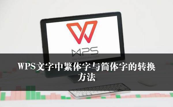 WPS文字中繁体字与简体字的转换方法