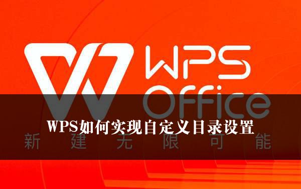 WPS如何实现自定义目录设置