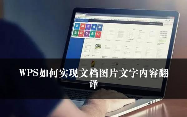 WPS如何实现文档图片文字内容翻译