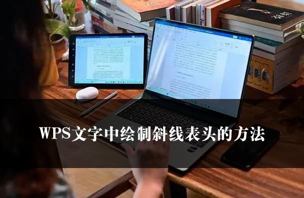 WPS文字中绘制斜线表头的方法