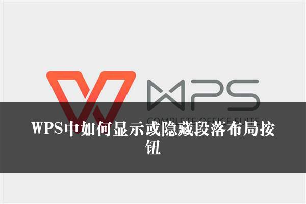 WPS中如何显示或隐藏段落布局按钮