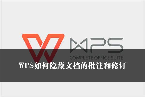 WPS如何隐藏文档的批注和修订