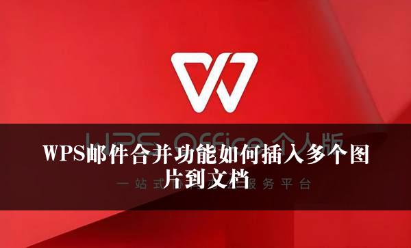 WPS邮件合并功能如何插入多个图片到文档