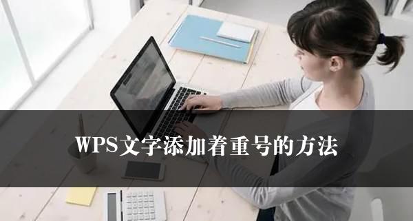 WPS文字添加着重号的方法