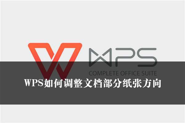 WPS如何调整文档部分纸张方向