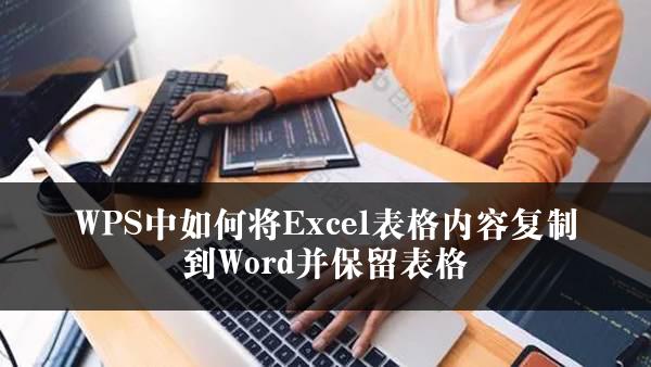 WPS中如何将Excel表格内容复制到Word并保留表格