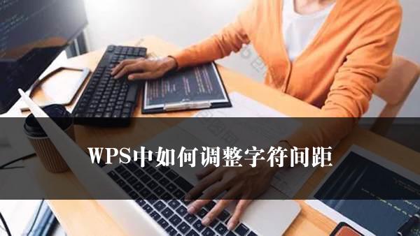 WPS中如何调整字符间距