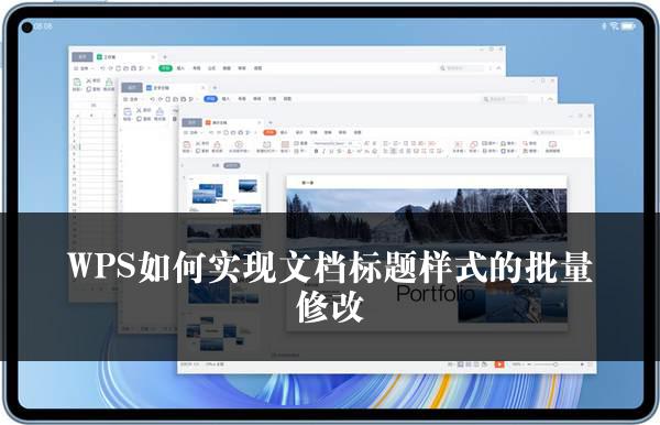 WPS如何实现文档标题样式的批量修改