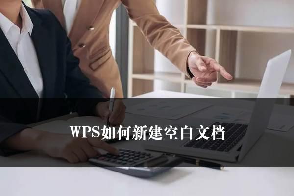 WPS如何新建空白文档