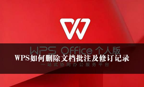 WPS如何删除文档批注及修订记录