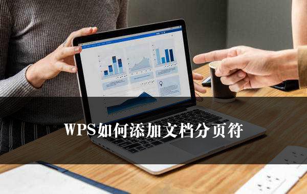 WPS如何添加文档分页符